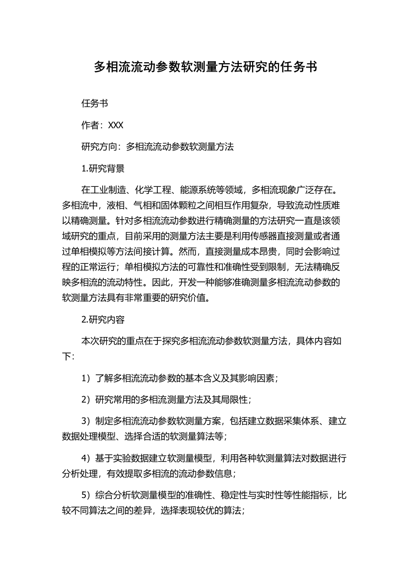 多相流流动参数软测量方法研究的任务书