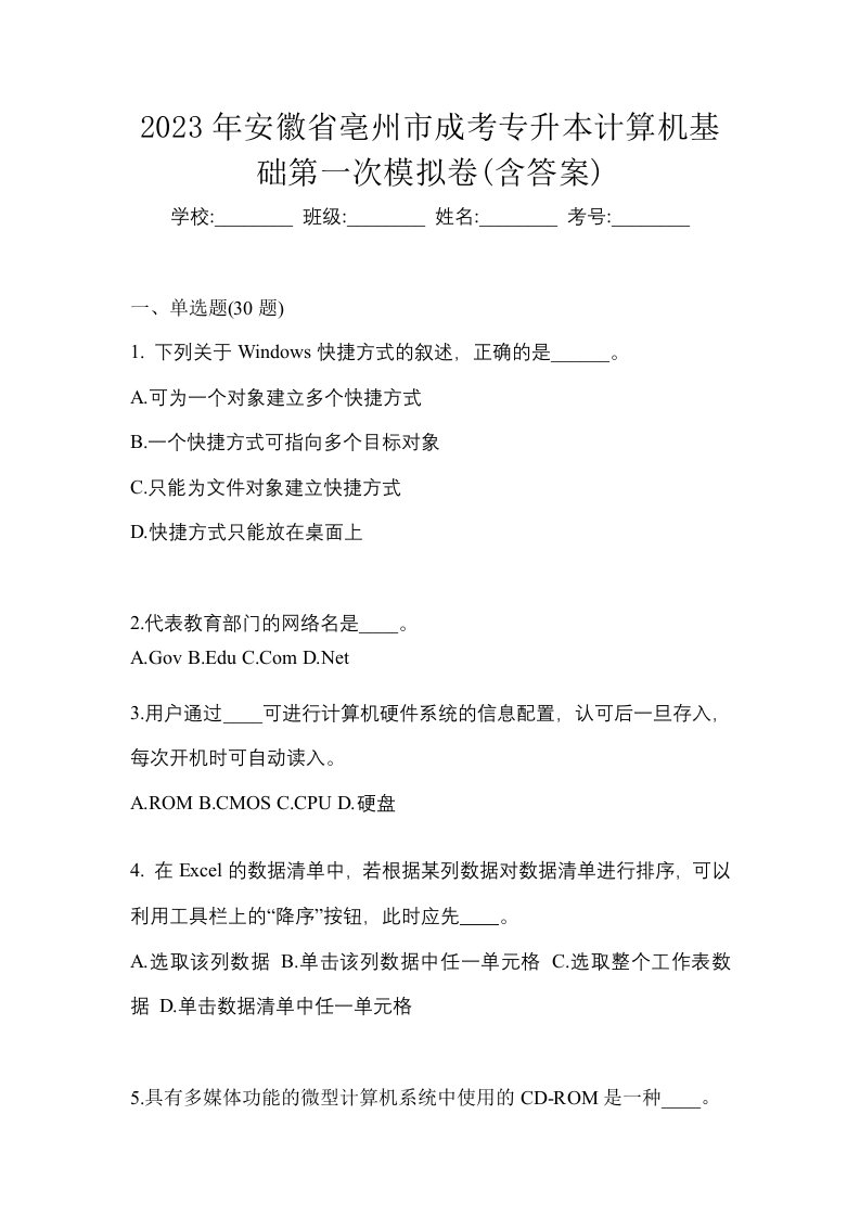 2023年安徽省亳州市成考专升本计算机基础第一次模拟卷含答案