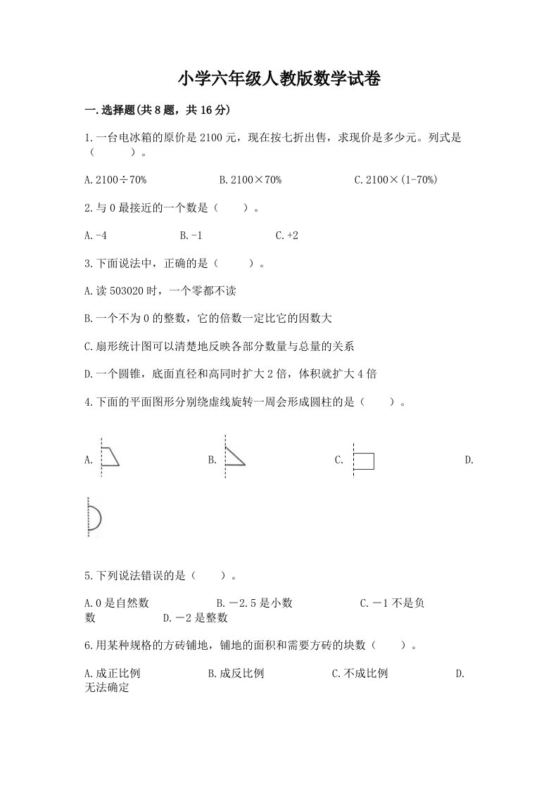 小学六年级人教版数学试卷【新题速递】