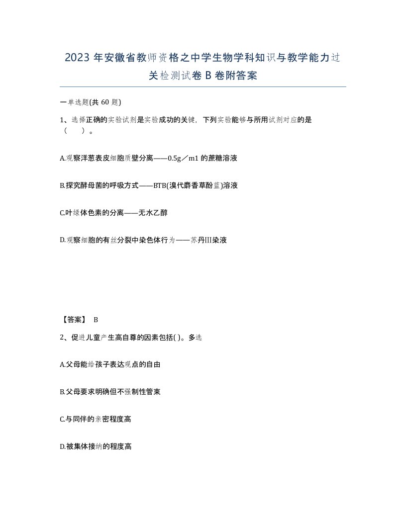 2023年安徽省教师资格之中学生物学科知识与教学能力过关检测试卷B卷附答案