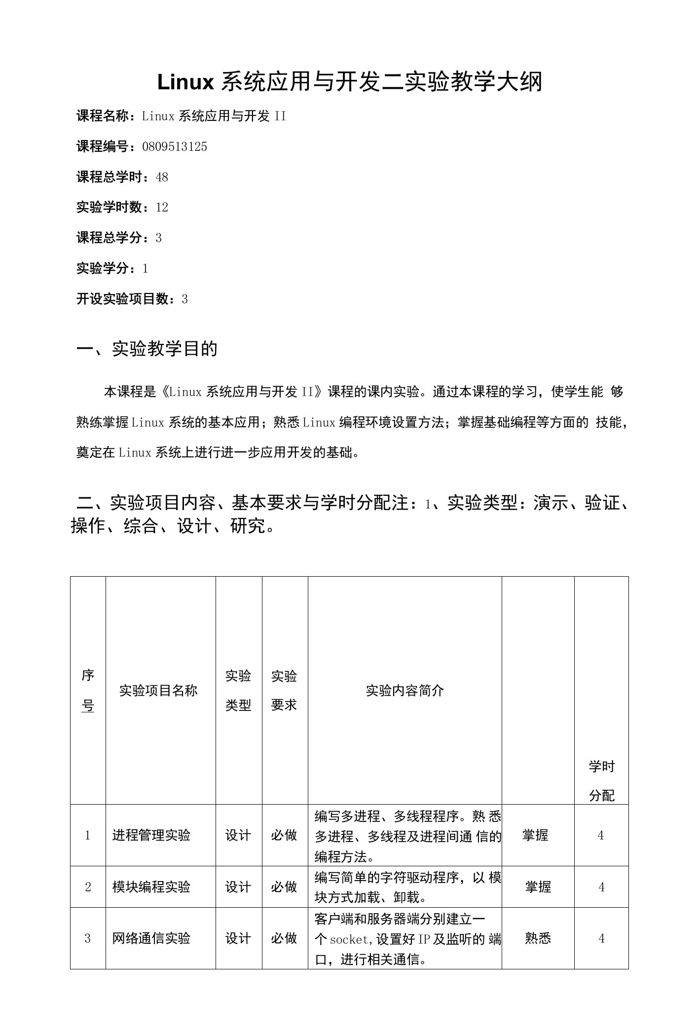 Linux系统应用与开发二实验教学大纲