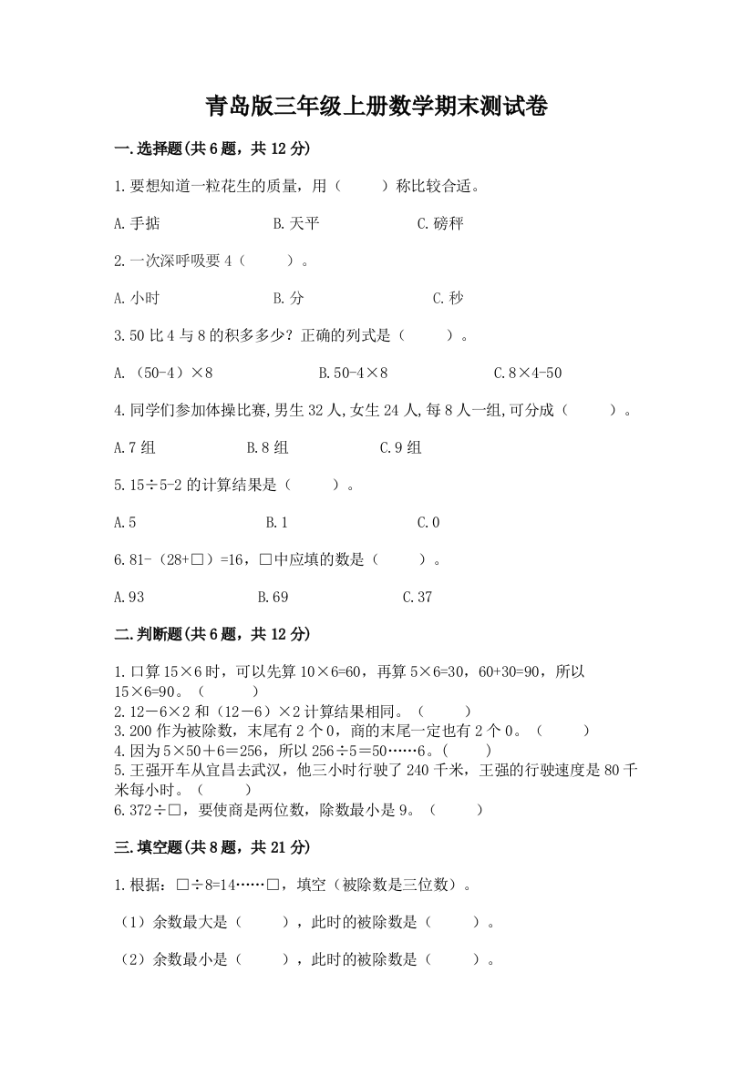 青岛版三年级上册数学期末测试卷含完整答案（名师系列）