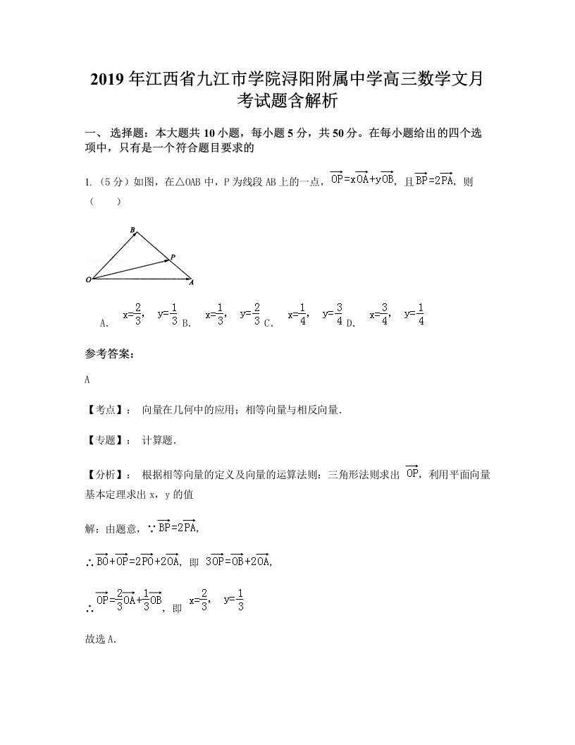 2019年江西省九江市学院浔阳附属中学高三数学文月考试题含解析