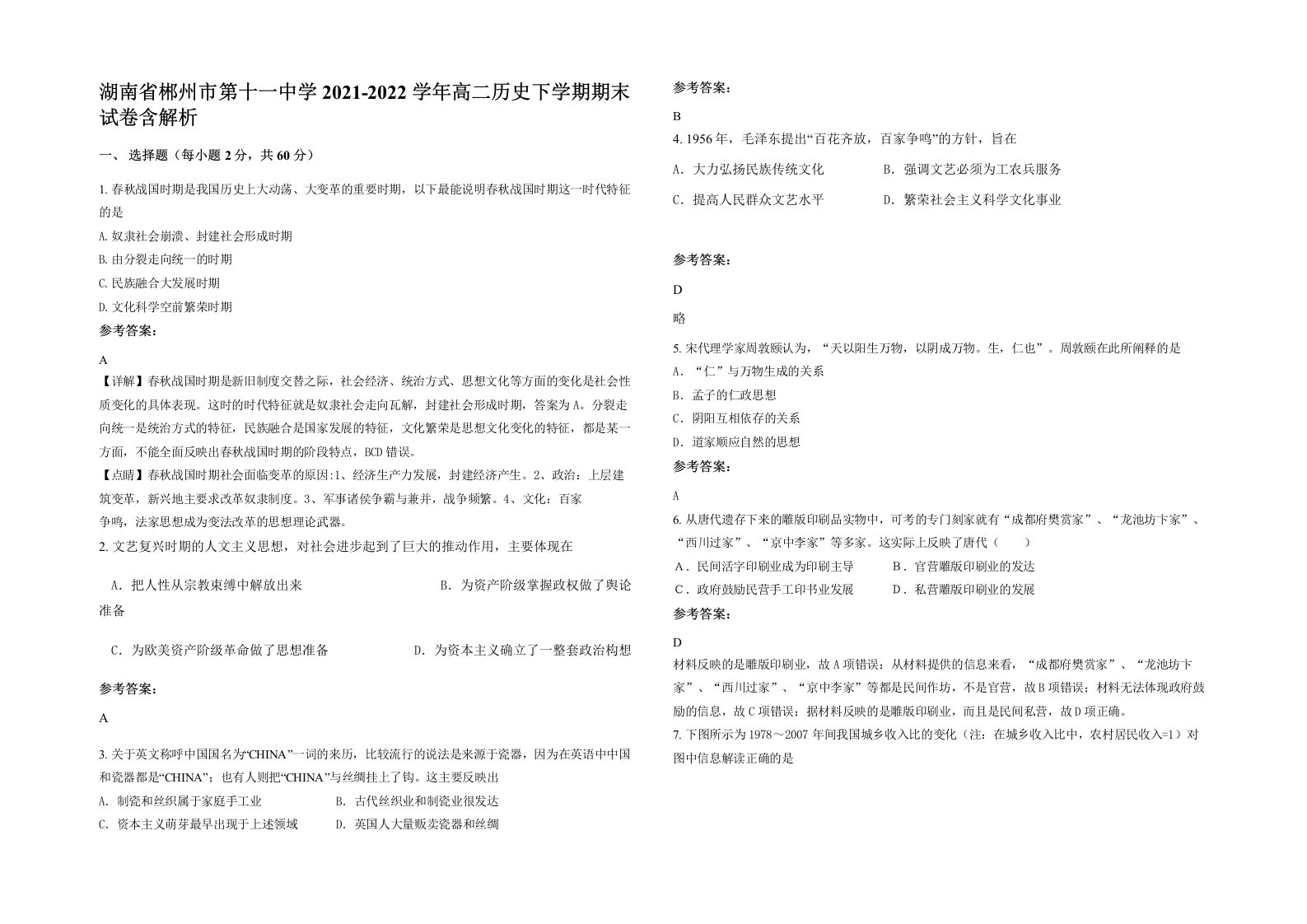 湖南省郴州市第十一中学2021-2022学年高二历史下学期期末试卷含解析