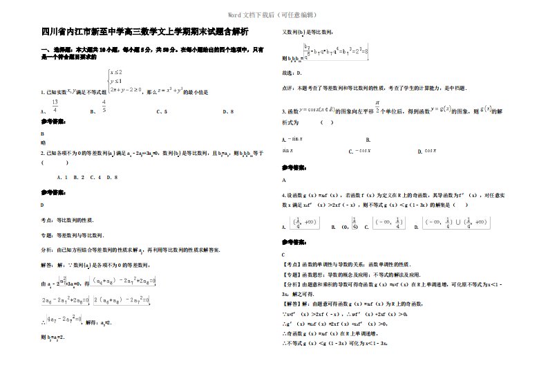 四川省内江市新至中学高三数学文上学期期末试题含解析