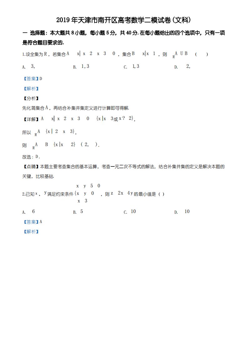 2019届天津市南开区高三高考二模数学(文)试题(解析版)