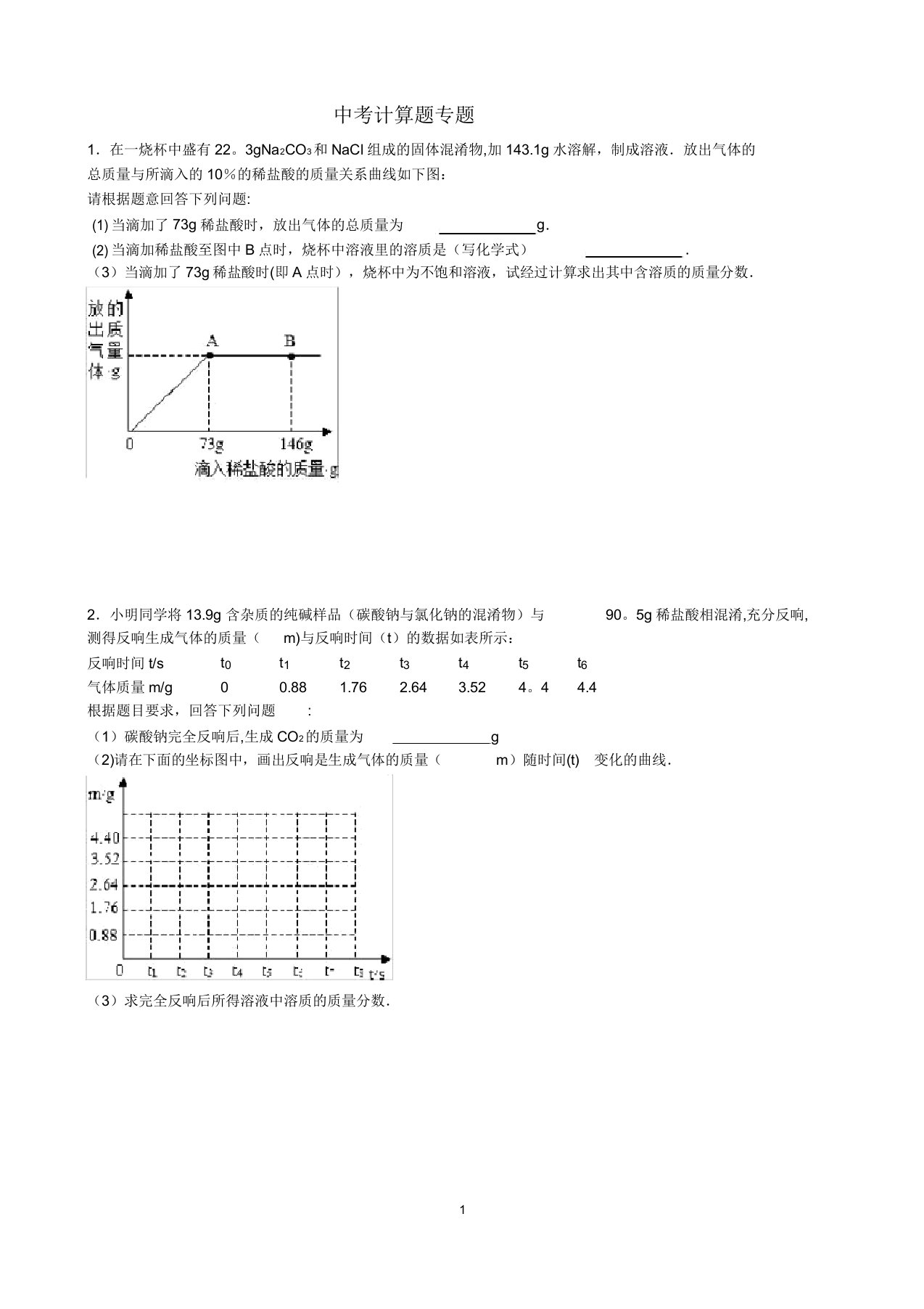 中考化学计算题【范本模板】