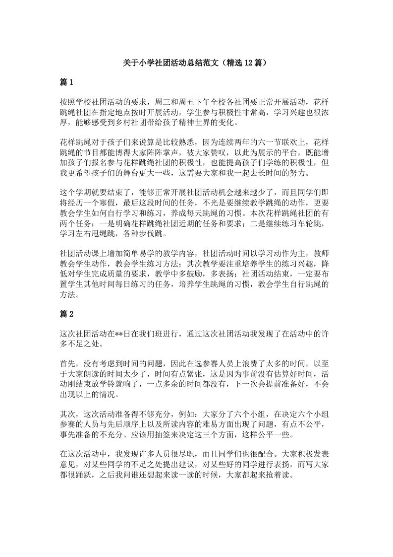 关于小学社团活动总结范文（精选12篇）