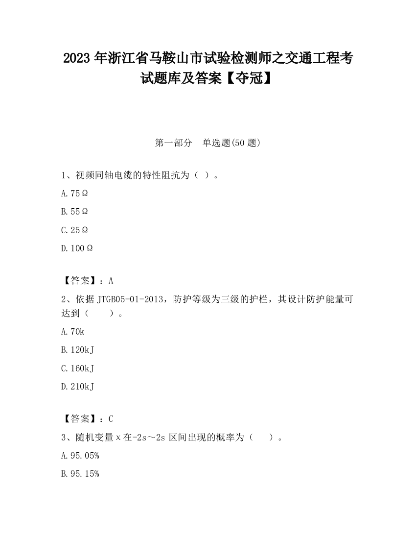 2023年浙江省马鞍山市试验检测师之交通工程考试题库及答案【夺冠】