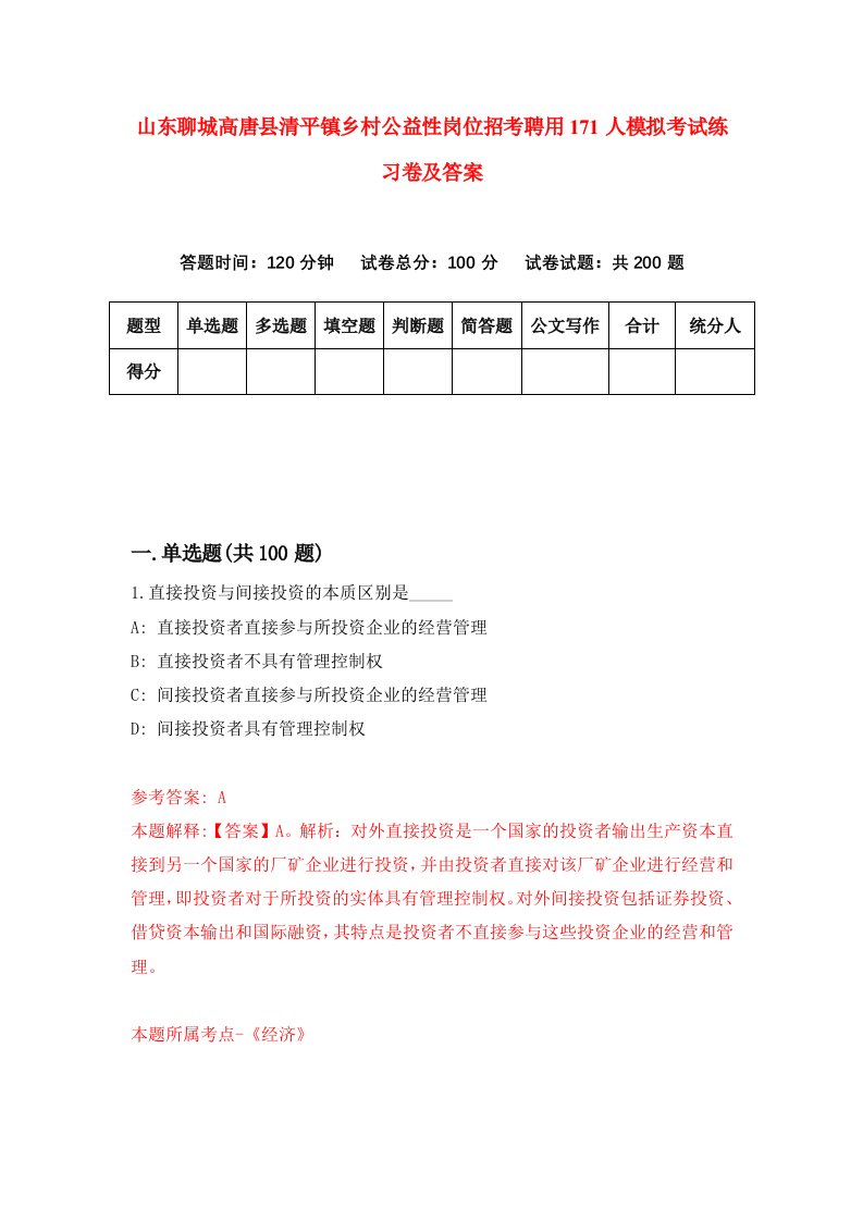 山东聊城高唐县清平镇乡村公益性岗位招考聘用171人模拟考试练习卷及答案第1期