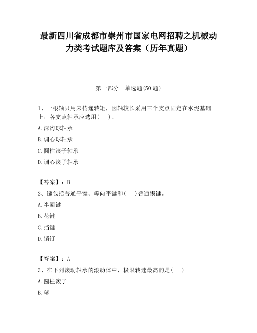 最新四川省成都市崇州市国家电网招聘之机械动力类考试题库及答案（历年真题）