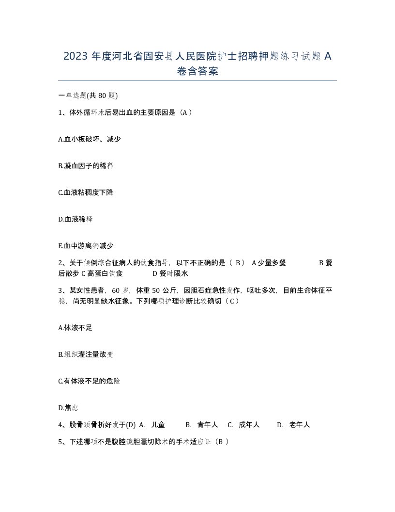 2023年度河北省固安县人民医院护士招聘押题练习试题A卷含答案