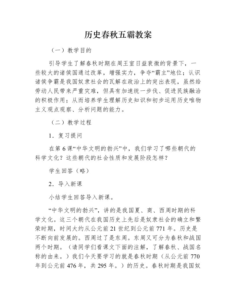 历史春秋五霸教案