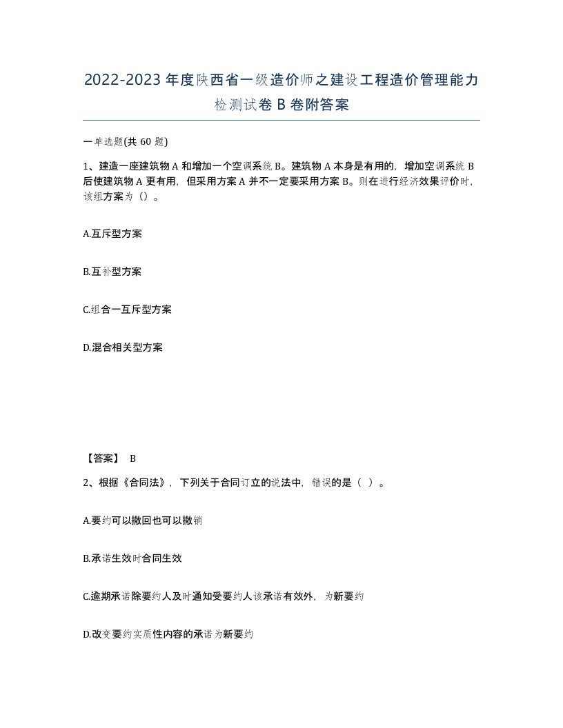 2022-2023年度陕西省一级造价师之建设工程造价管理能力检测试卷B卷附答案