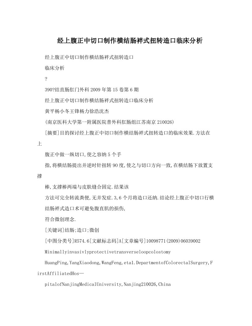 nebAAA经上腹正中切口制作横结肠袢式扭转造口临床分析