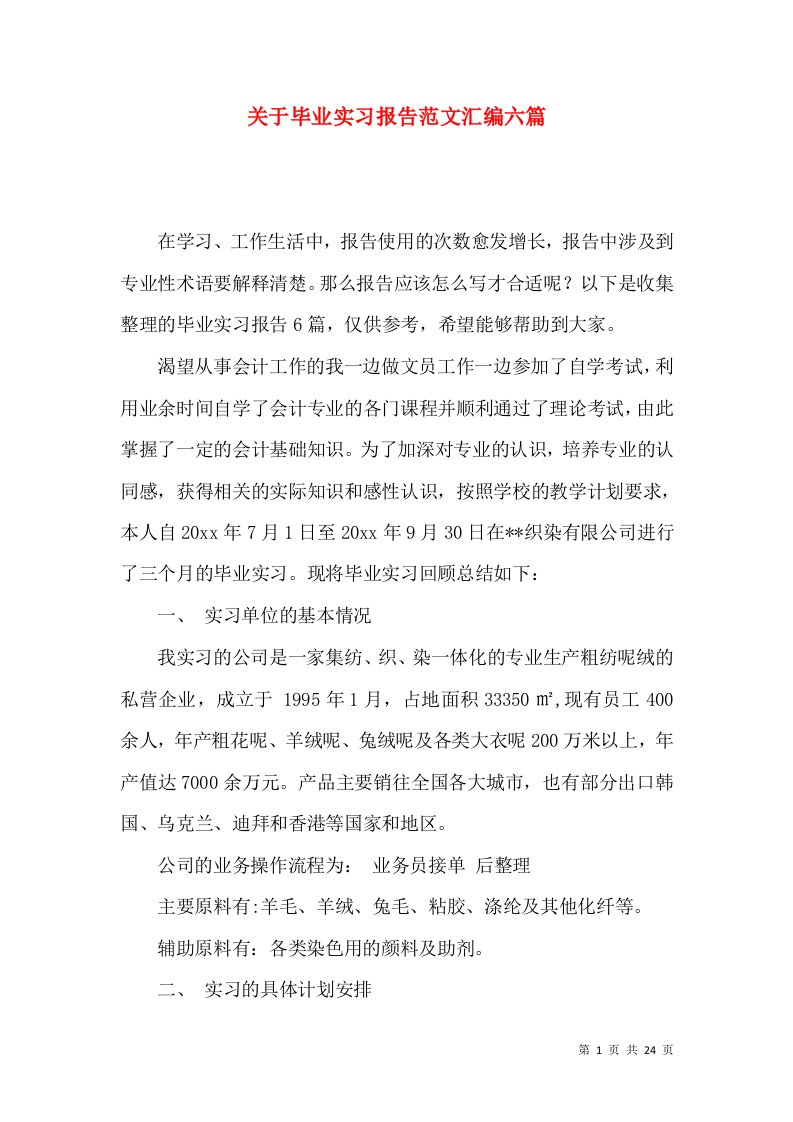 关于毕业实习报告范文汇编六篇