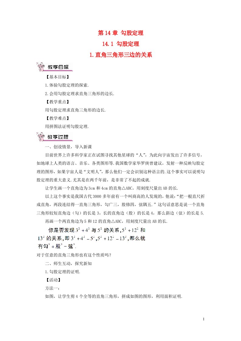 八年级数学上册第14章勾股定理14.1勾股定理1直角三角形三边的关系教案新版华东师大版