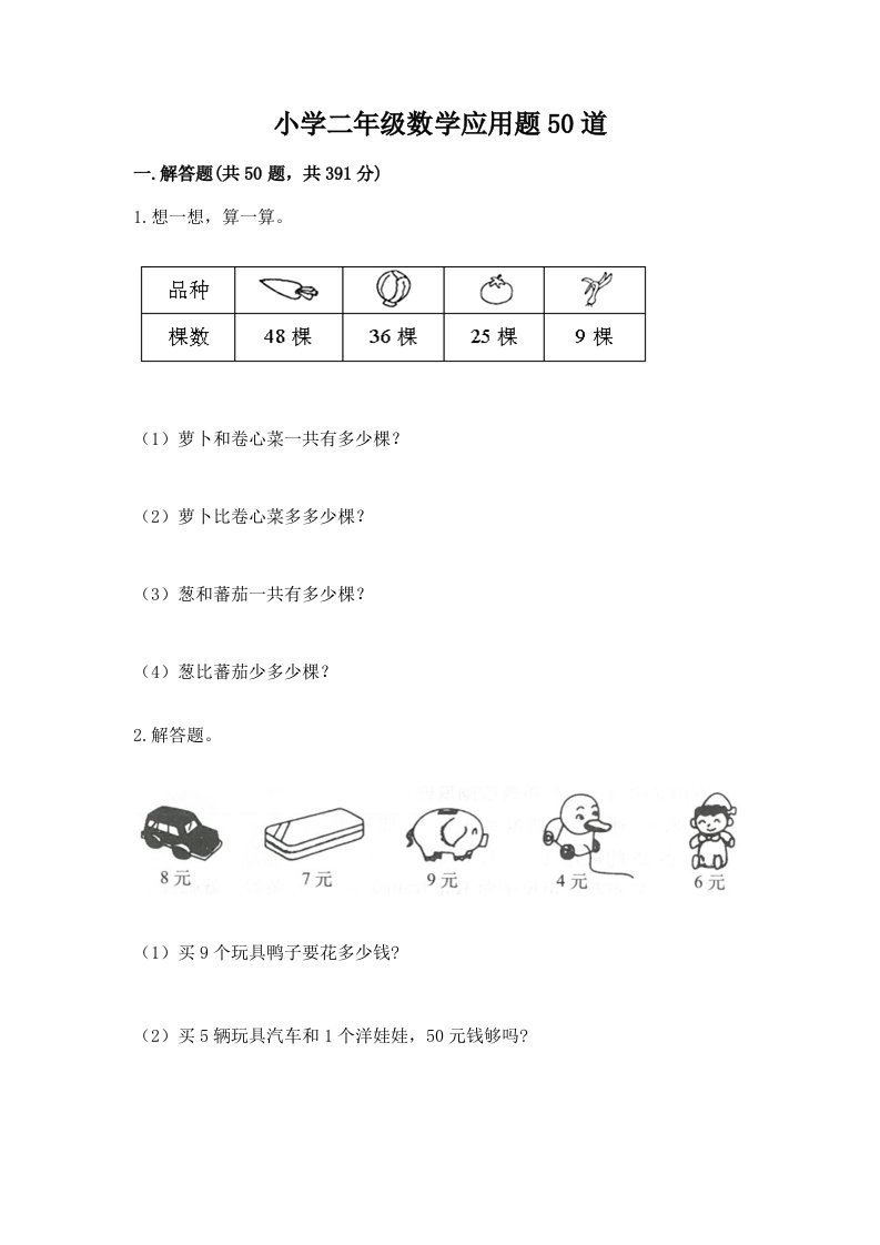 小学二年级数学应用题50道含答案【精练】