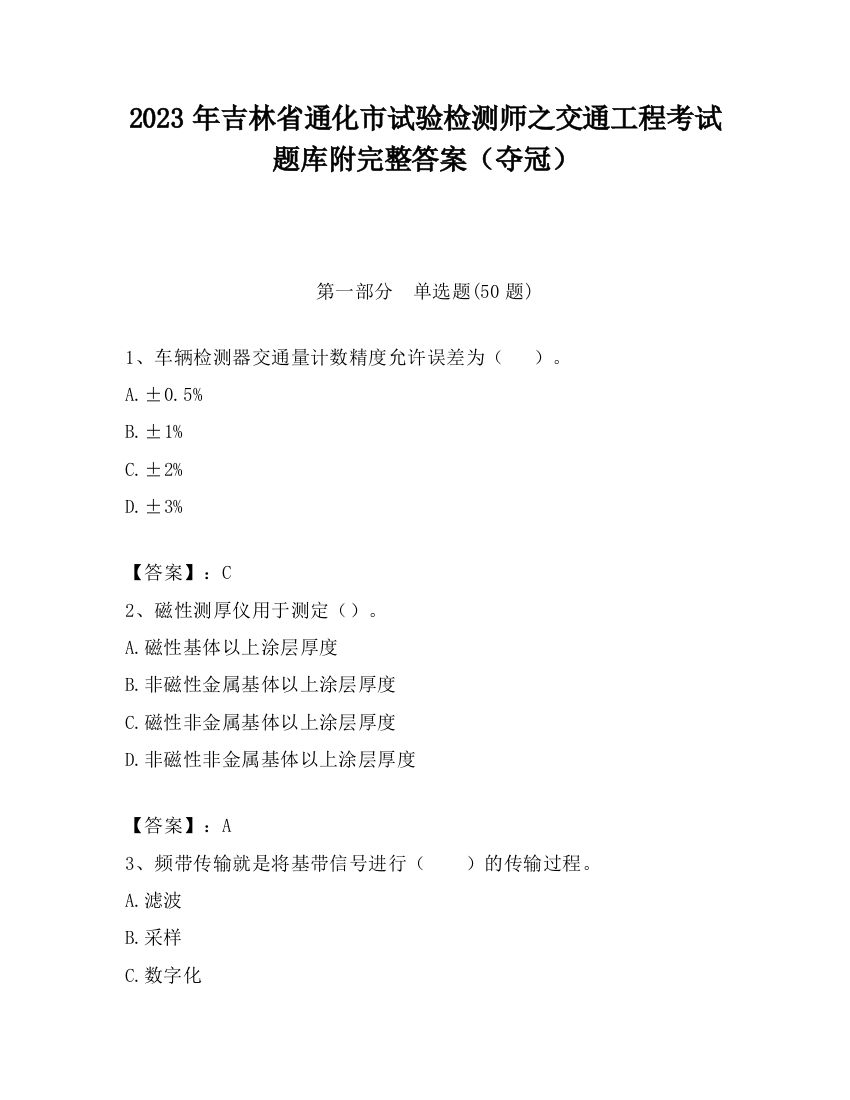 2023年吉林省通化市试验检测师之交通工程考试题库附完整答案（夺冠）