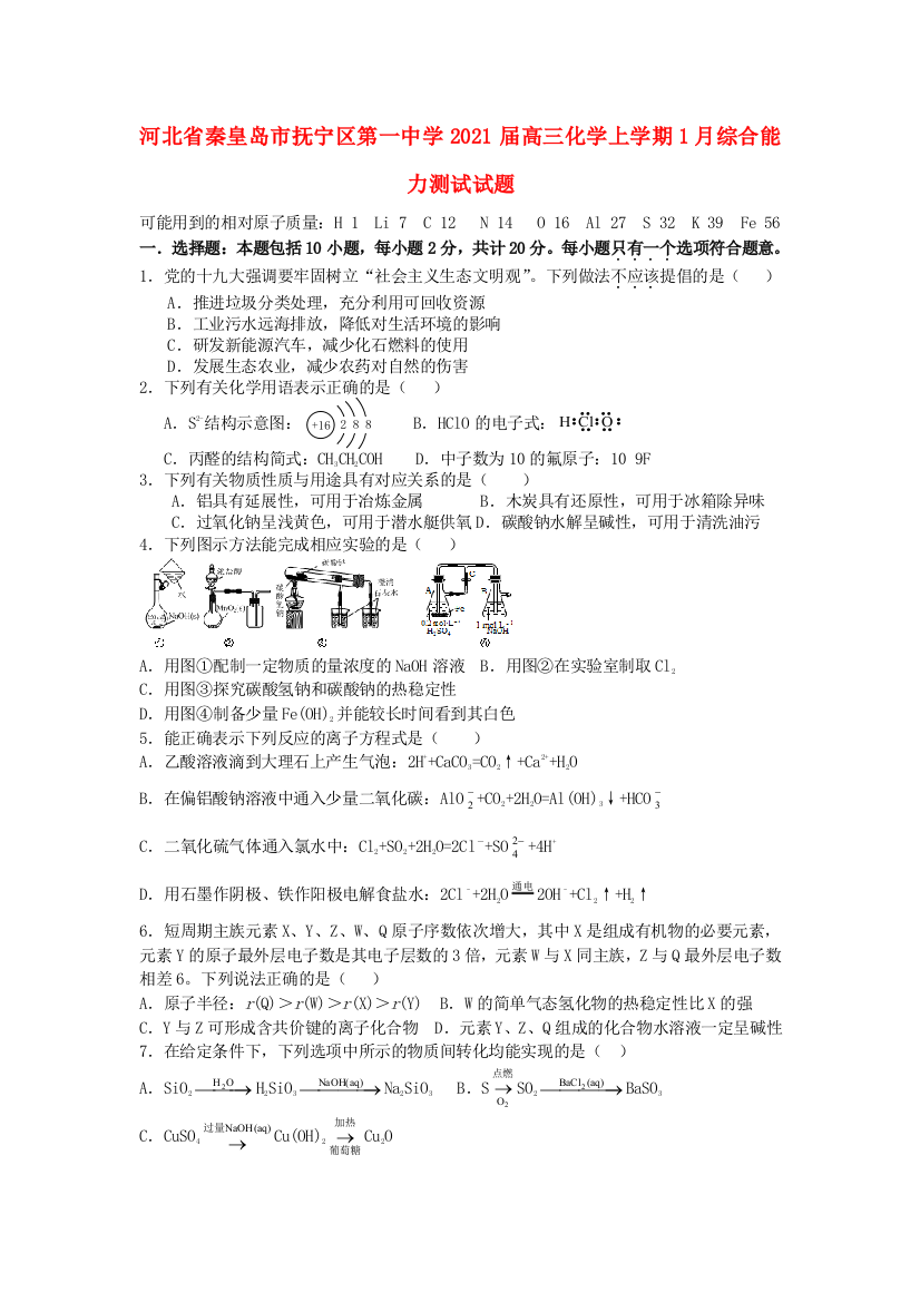 河北省秦皇岛市抚宁区第一中学2021届高三化学上学期1月综合能力测试试题