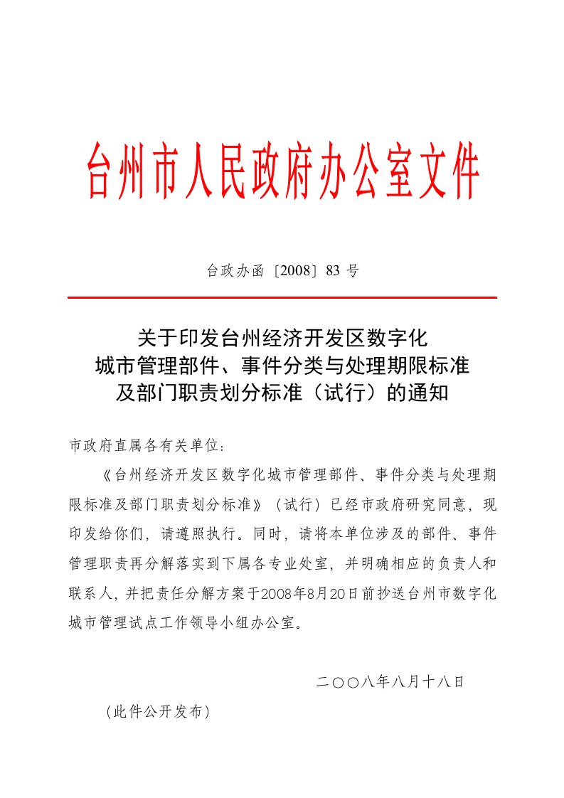 台州经济开发区数字城管部件事件分类与处理期限标准及部门职责划分标准试行