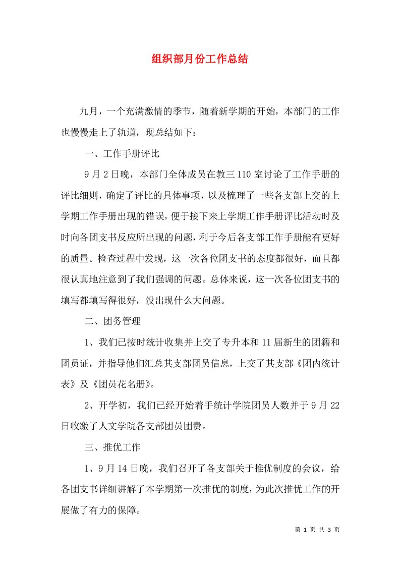 组织部月份工作总结