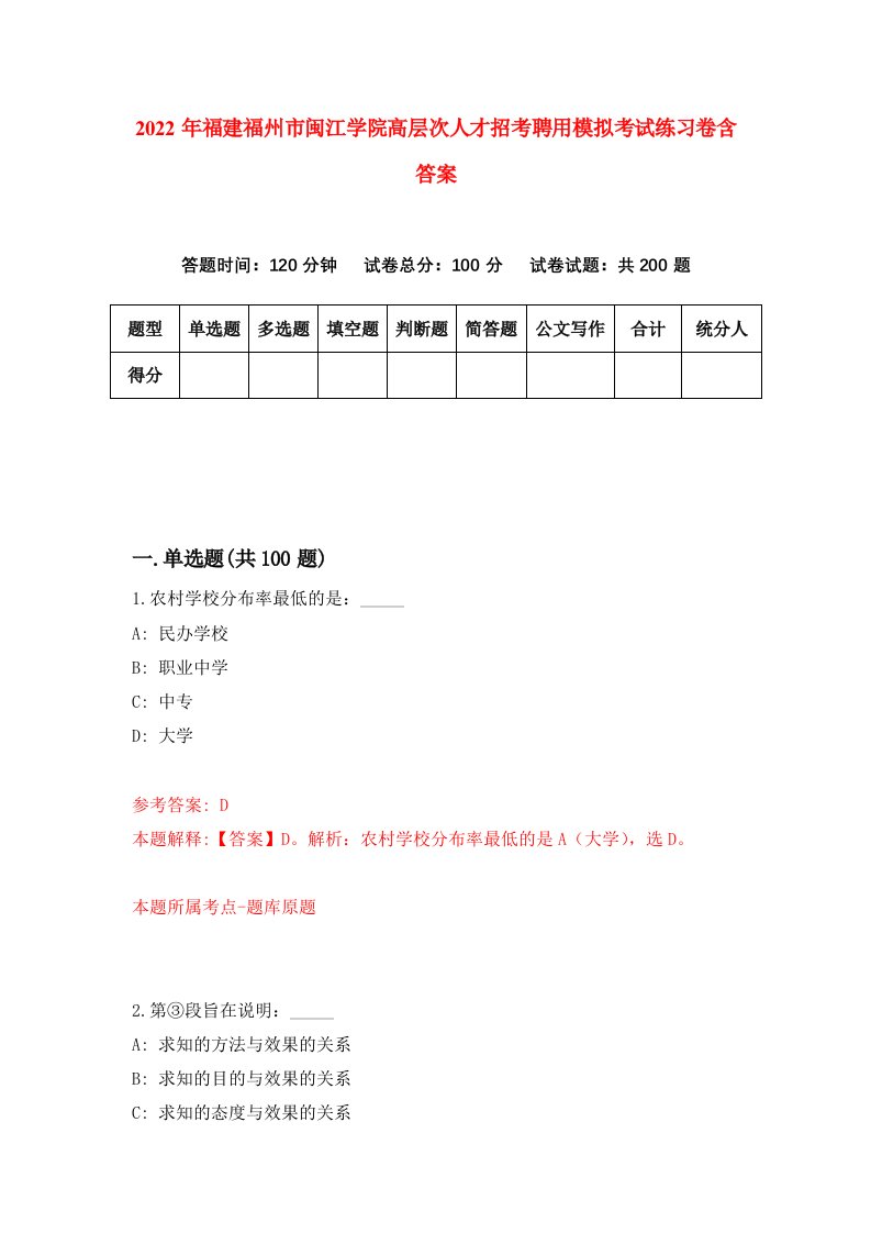 2022年福建福州市闽江学院高层次人才招考聘用模拟考试练习卷含答案第2版