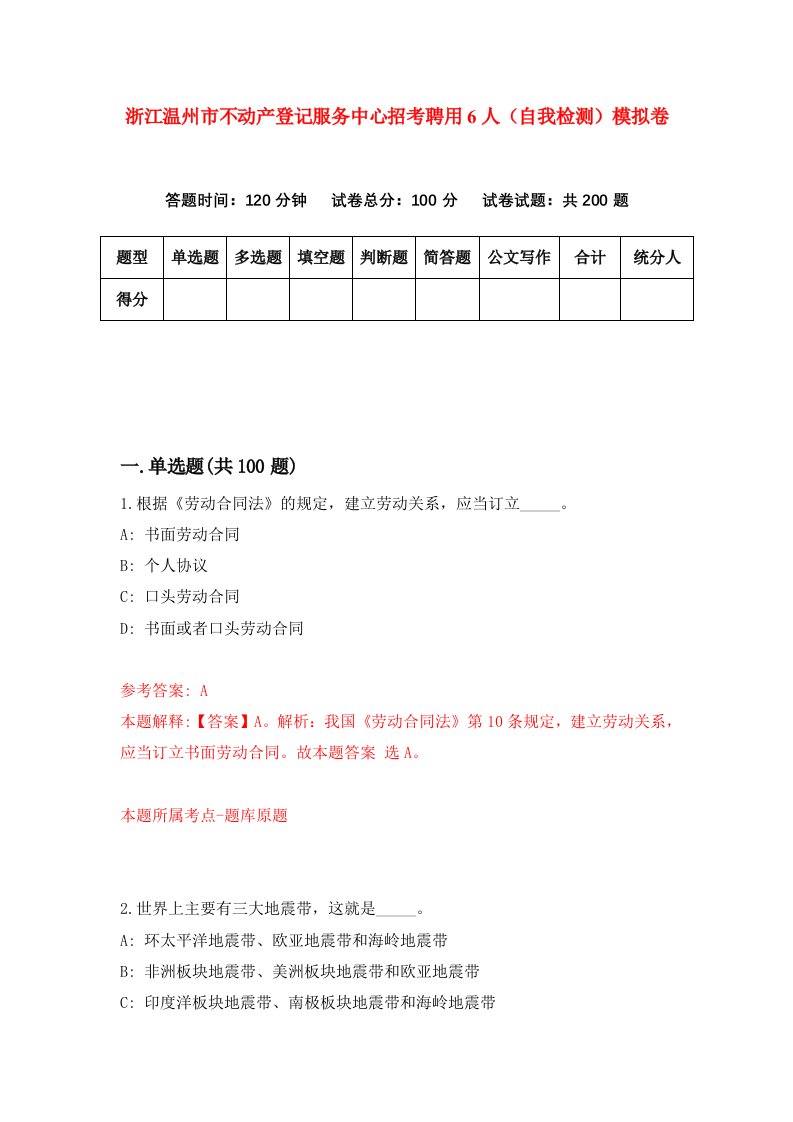 浙江温州市不动产登记服务中心招考聘用6人自我检测模拟卷第4卷