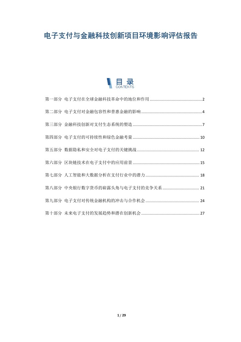 电子支付与金融科技创新项目环境影响评估报告