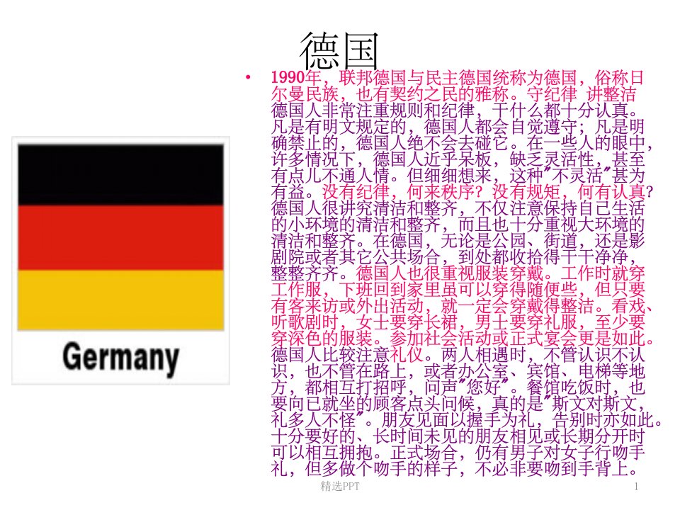 《德国谈判风格》PPT课件