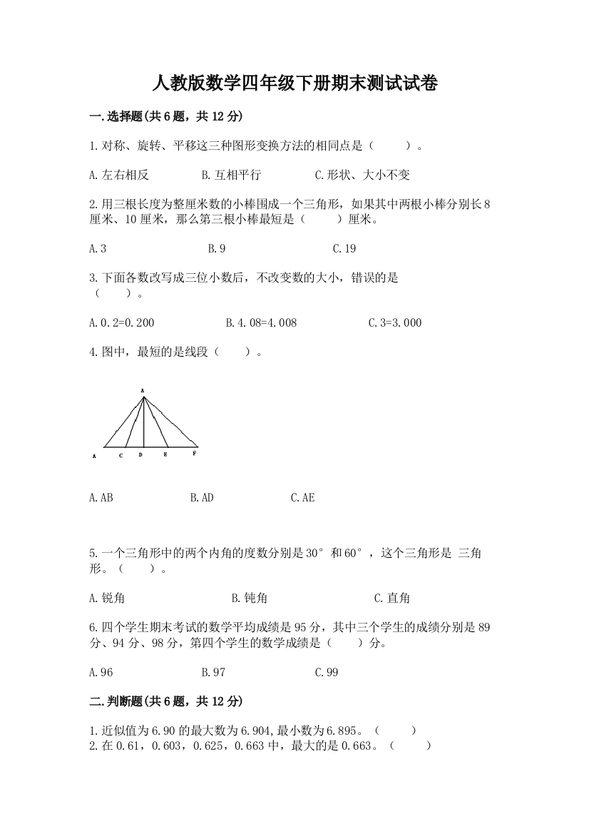 人教版数学四年级下册期末测试试卷及参考答案（培优b卷）