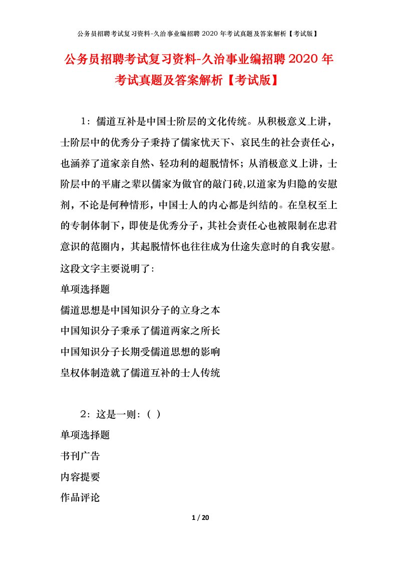 公务员招聘考试复习资料-久治事业编招聘2020年考试真题及答案解析考试版