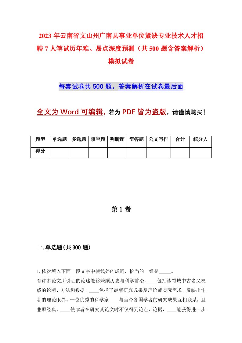 2023年云南省文山州广南县事业单位紧缺专业技术人才招聘7人笔试历年难易点深度预测共500题含答案解析模拟试卷