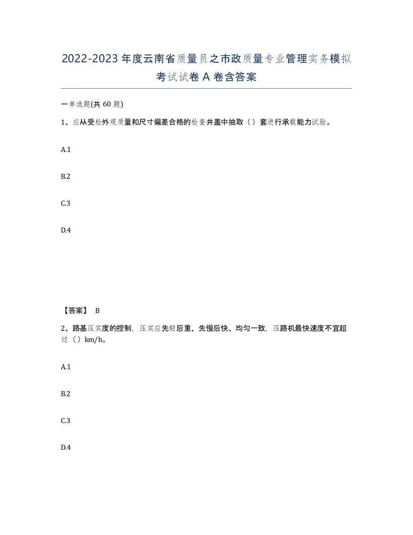 2022-2023年度云南省质量员之市政质量专业管理实务模拟考试试卷A卷含答案