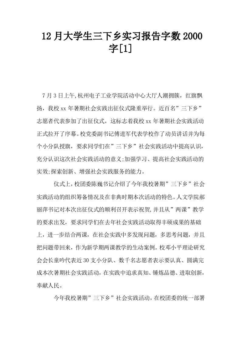 12月大学生三下乡实习报告字数2000字1