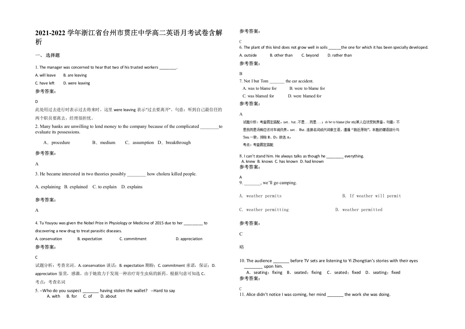 2021-2022学年浙江省台州市贯庄中学高二英语月考试卷含解析