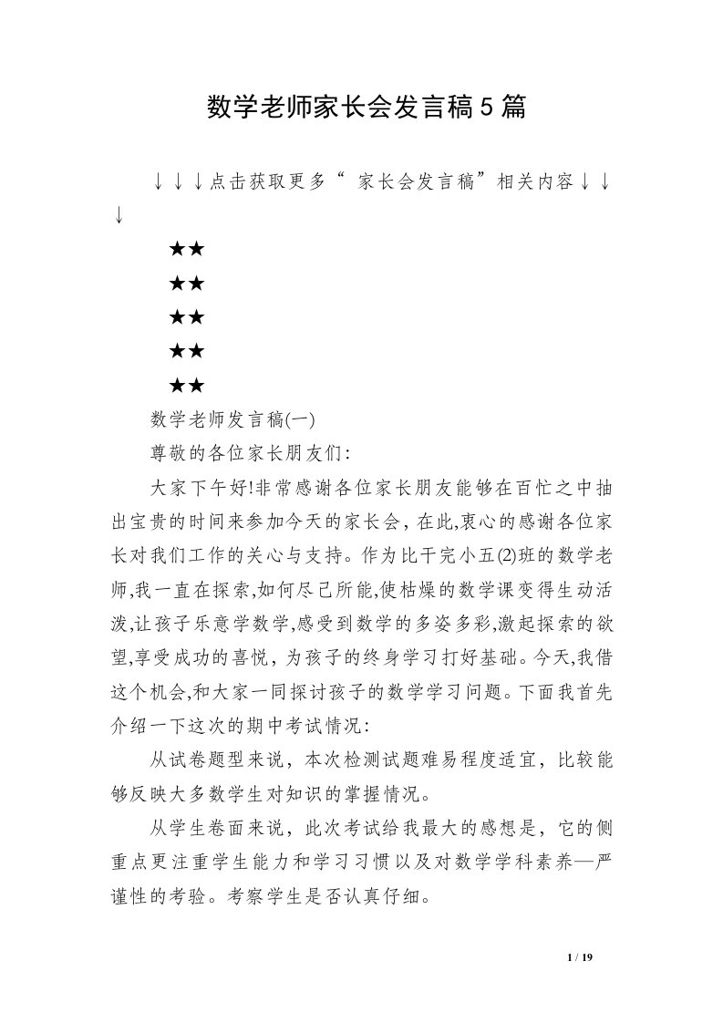 数学老师家长会发言稿5篇