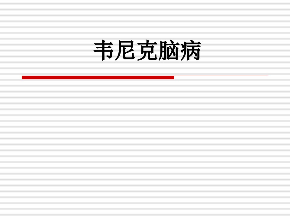 韦尼克脑病课件