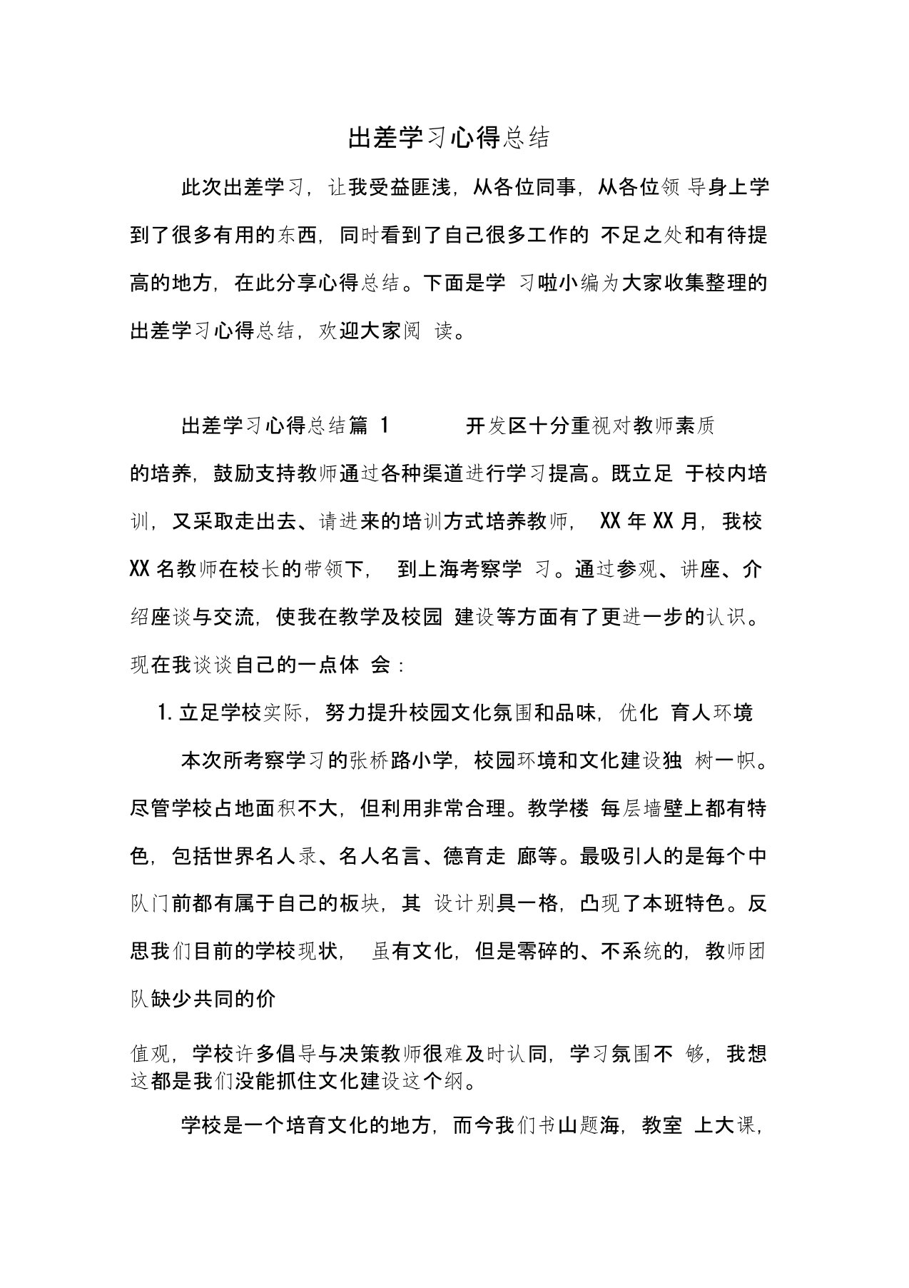 出差学习心得总结