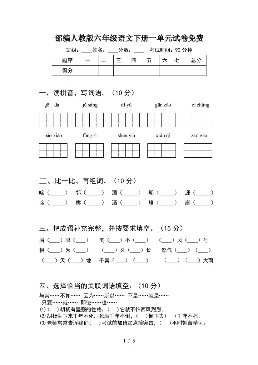 部编人教版六年级语文下册一单元试卷免费