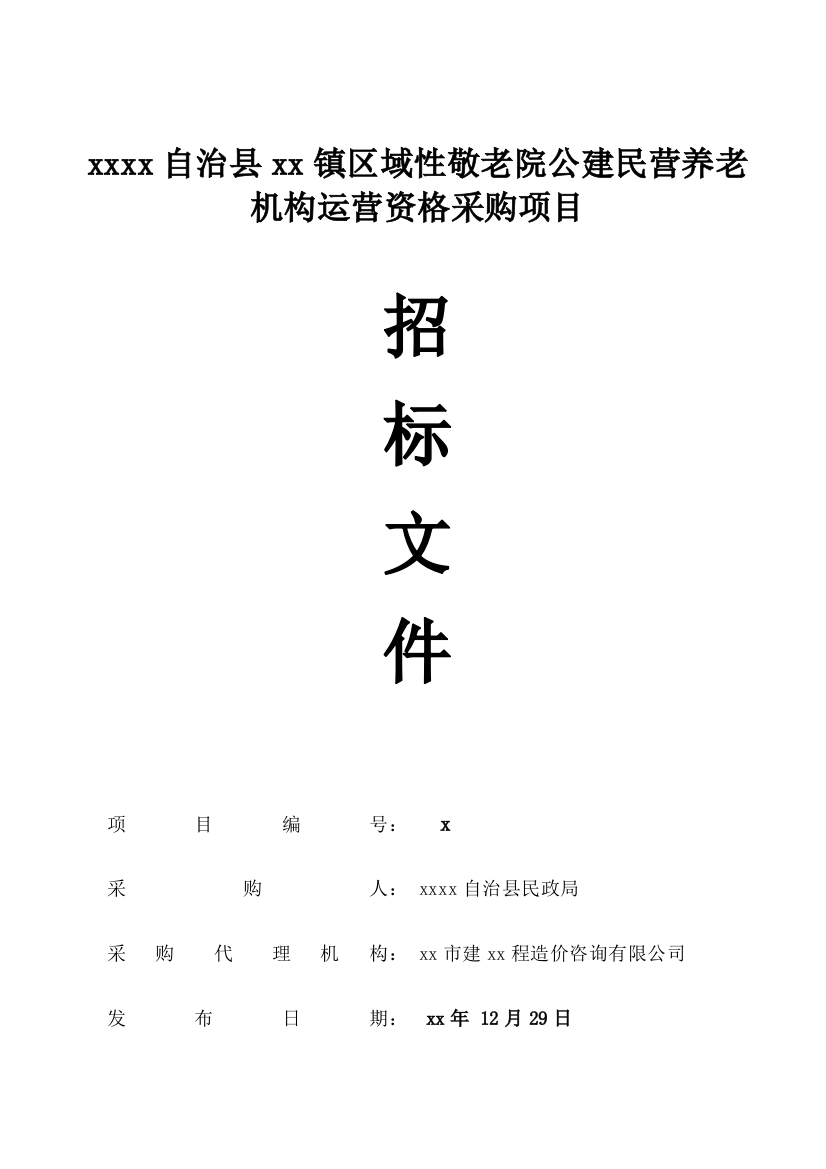 城镇区域性敬老院公建民营养老机构运营资格采购项目招标文件模版