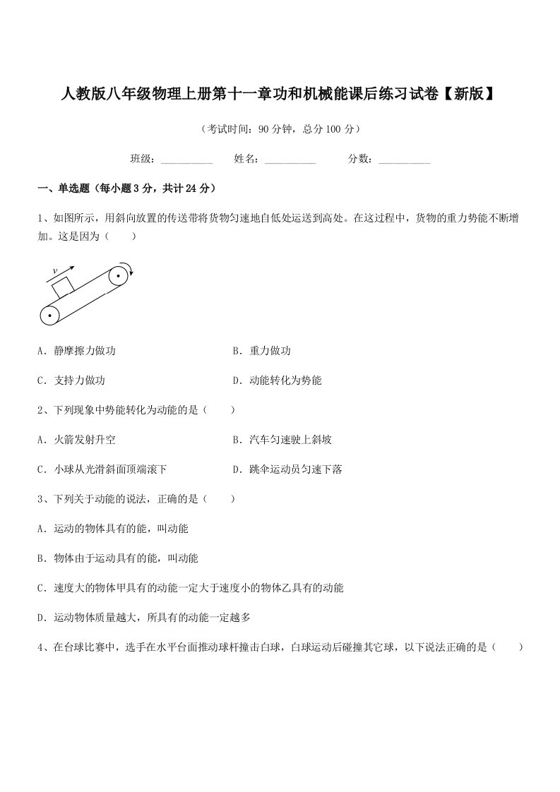 2019学年人教版八年级物理上册第十一章功和机械能课后练习试卷【新版】