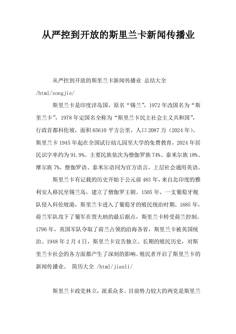 从严控到开放的斯里兰卡新闻传播业