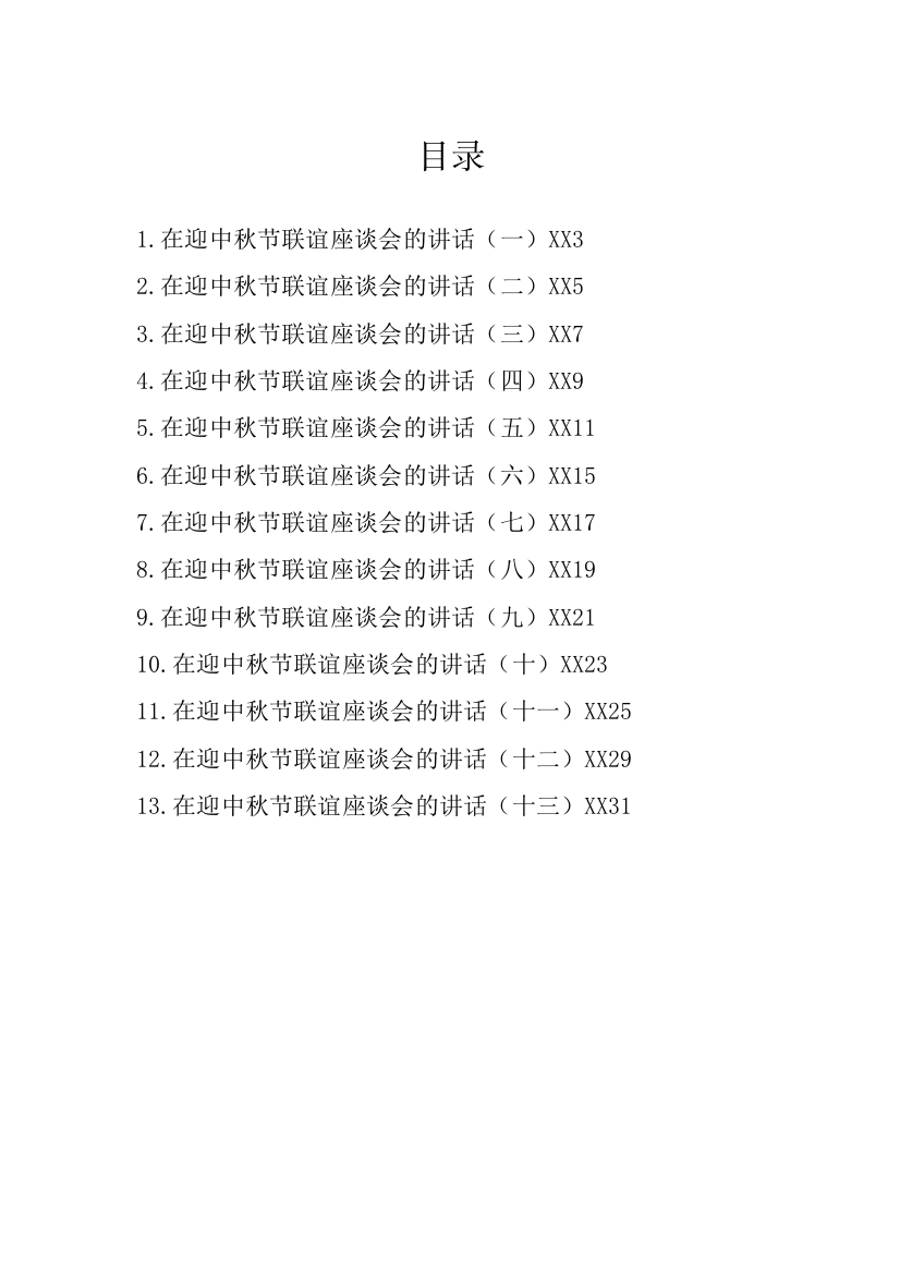 【讲话致辞】在迎中秋节联谊座谈会的讲话汇编-13篇