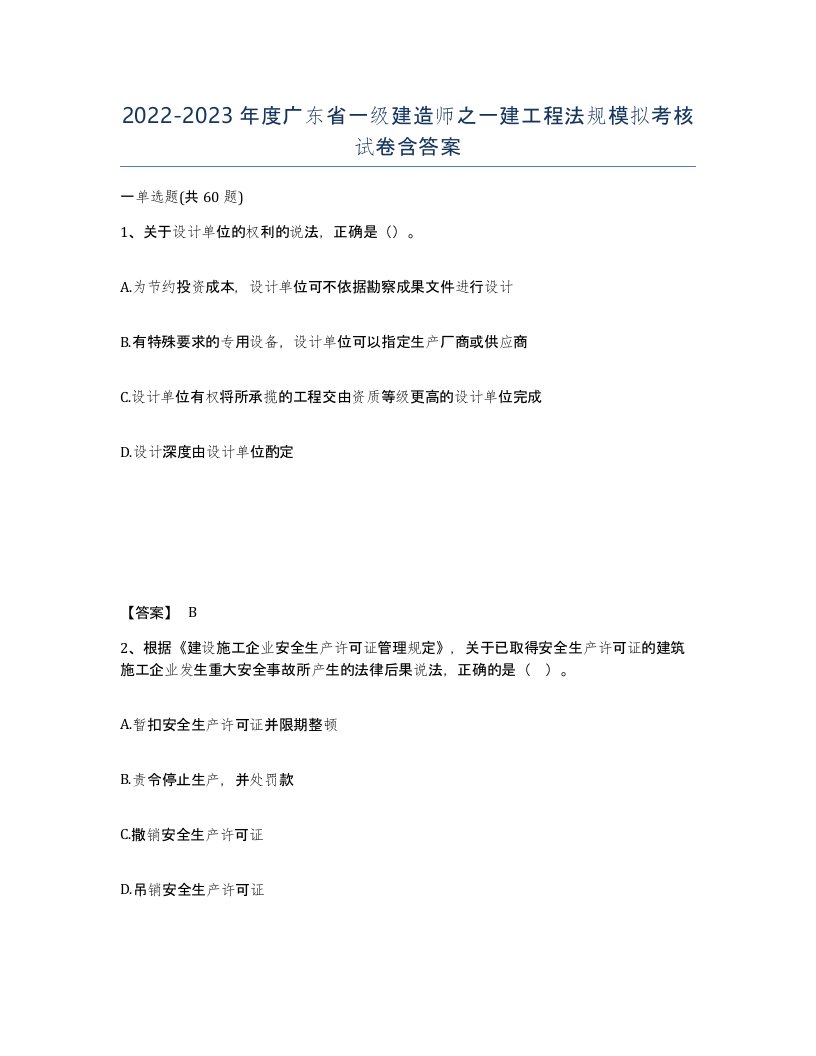 2022-2023年度广东省一级建造师之一建工程法规模拟考核试卷含答案