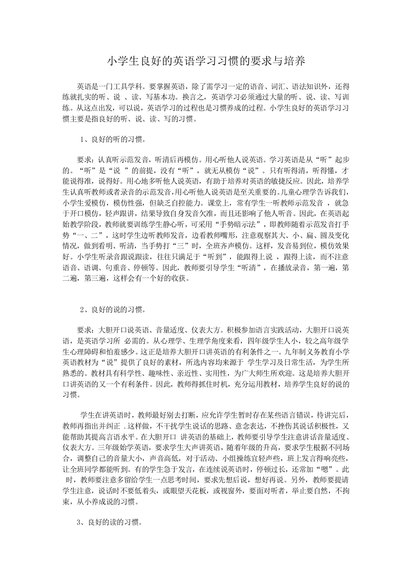 小学生良好的英语学习习惯的要求与培养