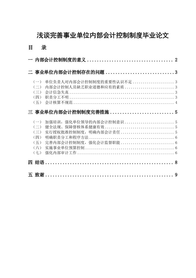 浅谈完善事业单位内部会计控制制度毕业论文