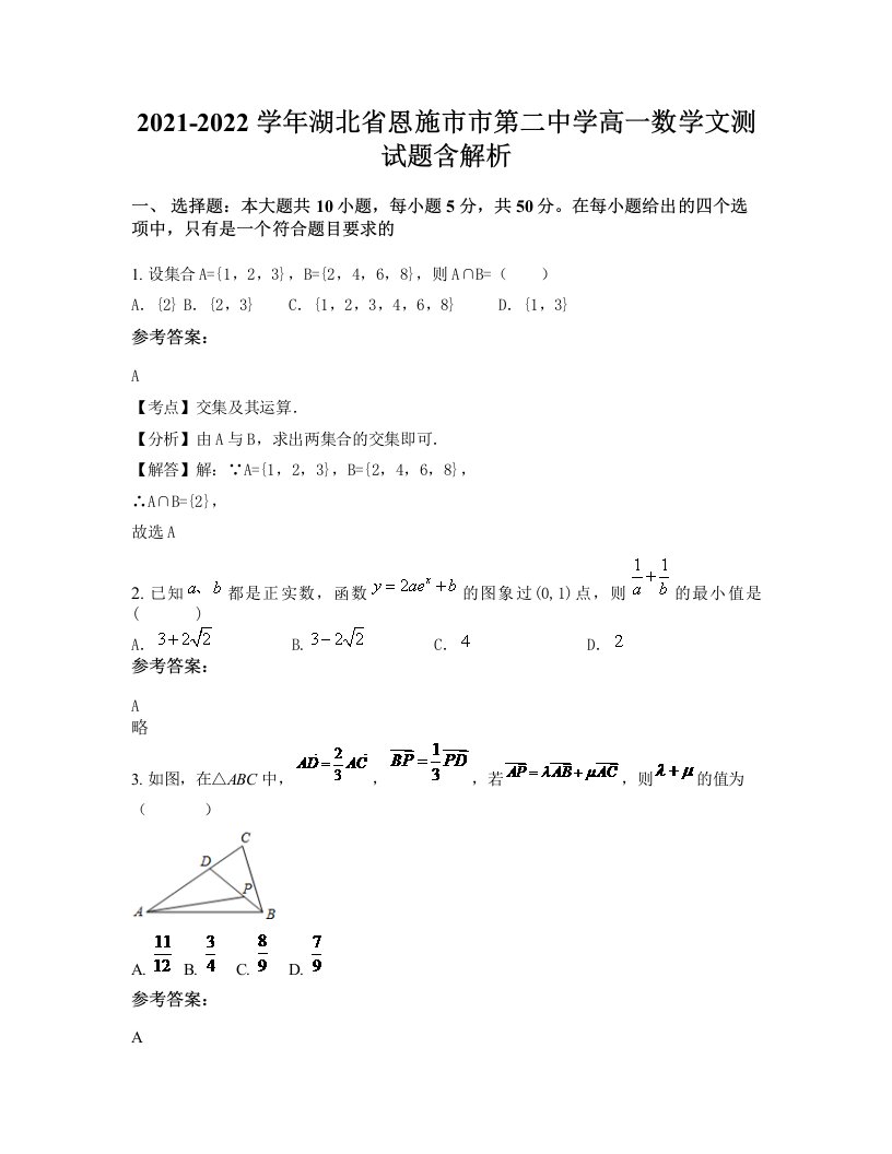 2021-2022学年湖北省恩施市市第二中学高一数学文测试题含解析