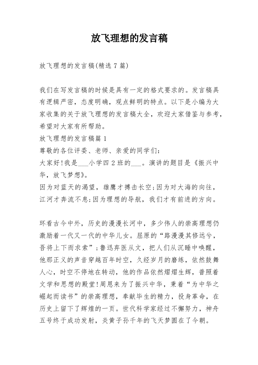 放飞理想的发言稿_5