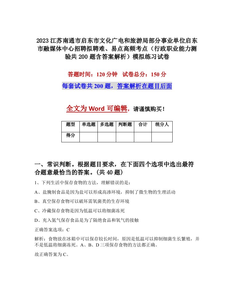 2023江苏南通市启东市文化广电和旅游局部分事业单位启东市融媒体中心招聘拟聘难易点高频考点行政职业能力测验共200题含答案解析模拟练习试卷